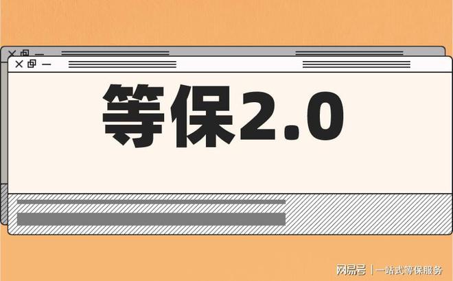 级的区别及三级安全等保需要多少钱凯发k8赞助马竞等保测评二级和三