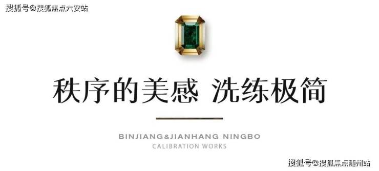 区滨建潮映府售楼处电话丨楼盘详情丨开盘价格!凯发k8入口宁波海曙滨建潮映府价格宁波海曙(图3)