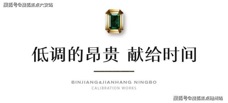 区滨建潮映府售楼处电话丨楼盘详情丨开盘价格!凯发k8入口宁波海曙滨建潮映府价格宁波海曙(图9)
