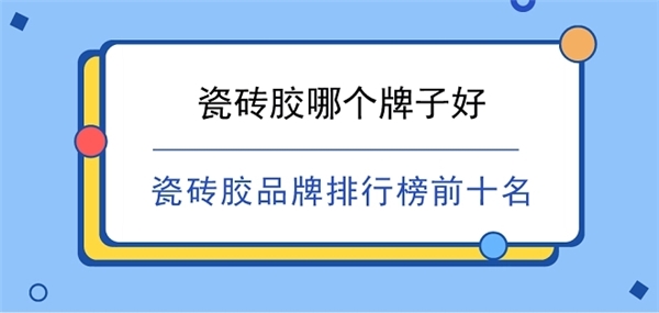 更放心!2025瓷砖胶十大品牌权威指南马德里竞技携手K8装修用对瓷砖胶省心(图7)
