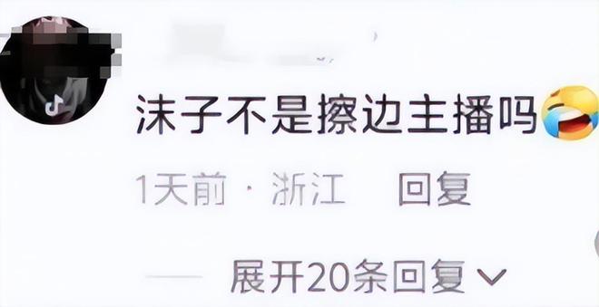 吐槽：玩游戏没人看还不如擦边沫子跳槽某音后人气下滑引网友(图3)